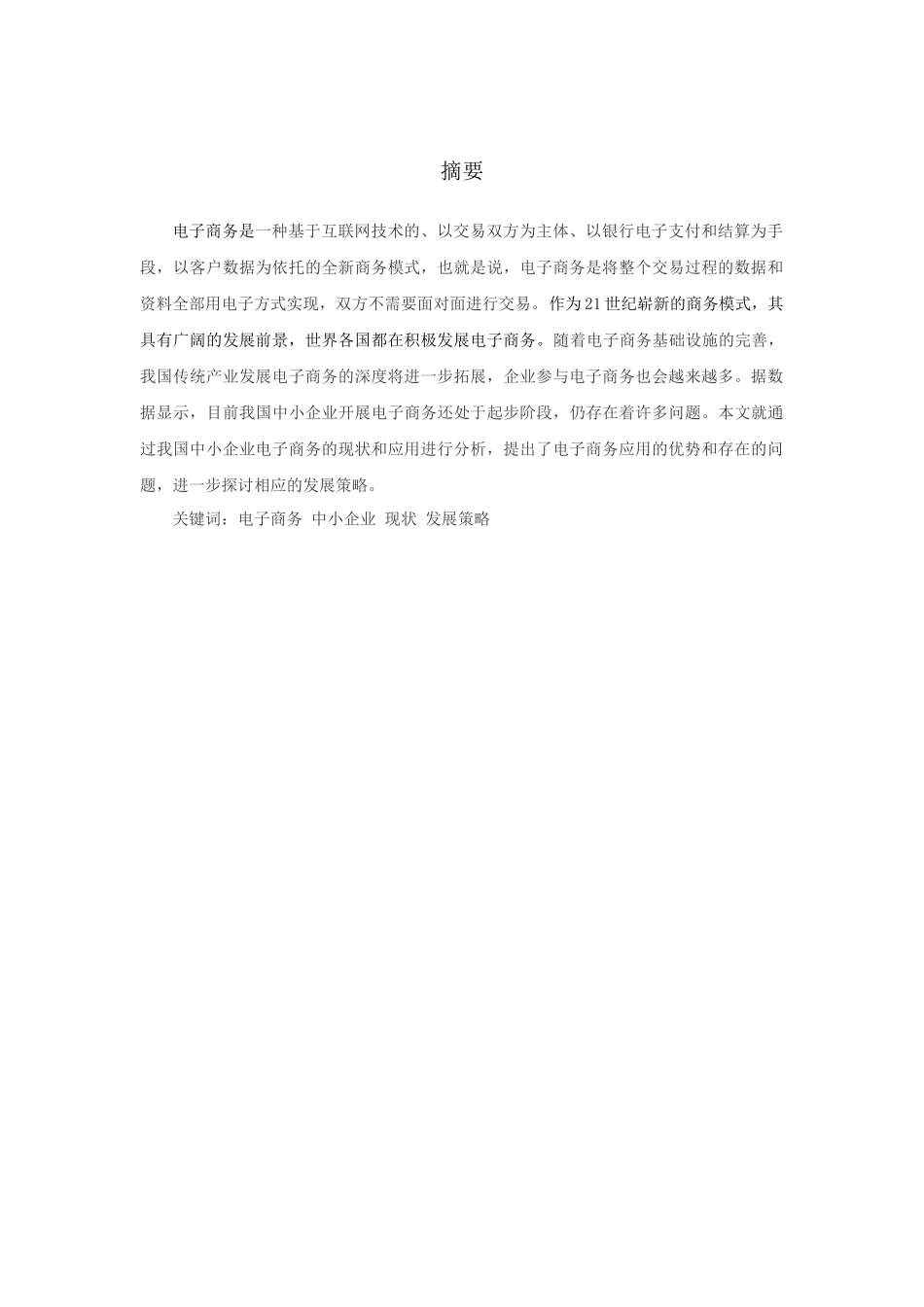 浅析中小企业的电子商务发展及应用_第3页