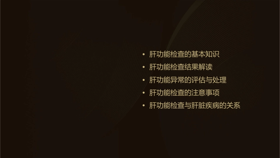 肝功能检查与评估课件_第2页