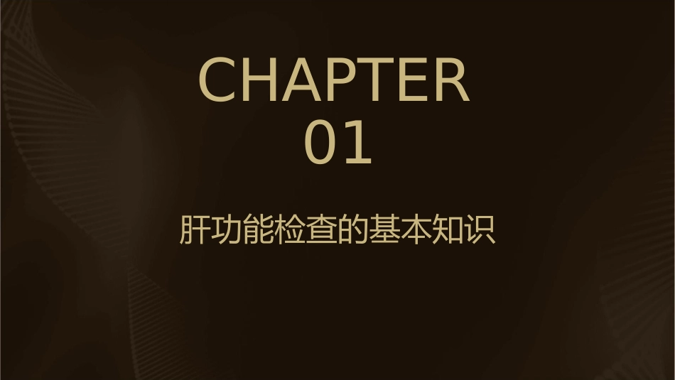 肝功能检查与评估课件_第3页