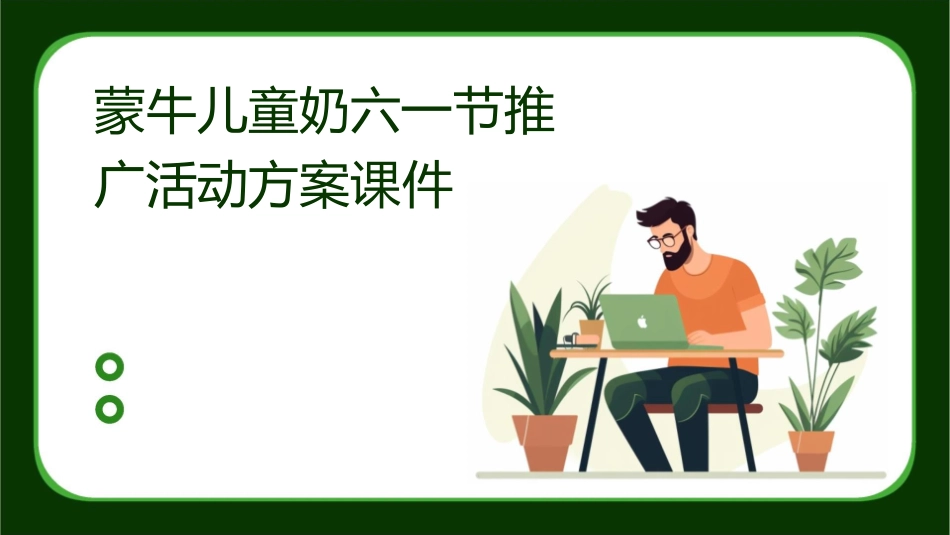 蒙牛儿童奶六一节推广活动方案课件_第1页