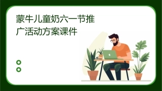 蒙牛儿童奶六一节推广活动方案课件