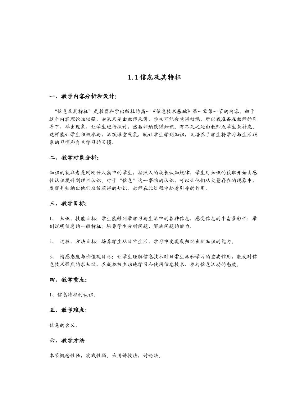 [必修]信息技术基础教案(教科版全)_第1页
