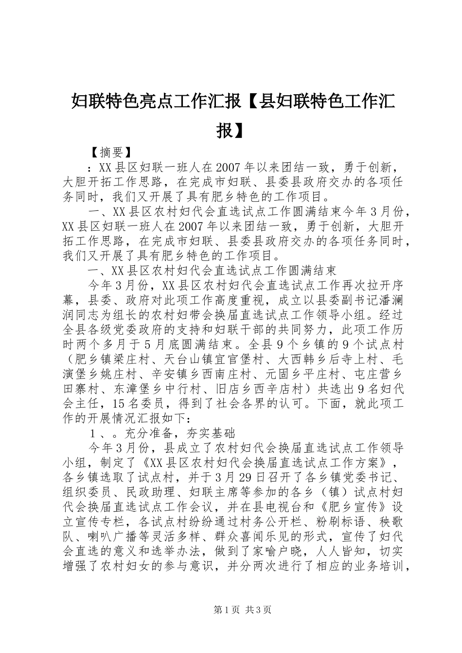 妇联特色亮点工作汇报【县妇联特色工作汇报】_第1页