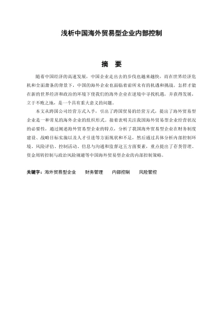 浅析中国海外贸易型企业内部控制