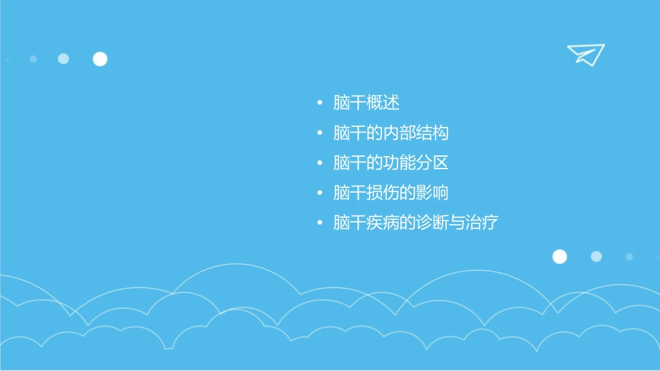 第十八课脑干内构一课件_第2页