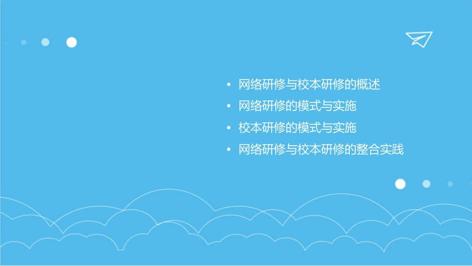 网络研修与校本研修整合理论与实践(教研室讲授提纲)课件_第2页