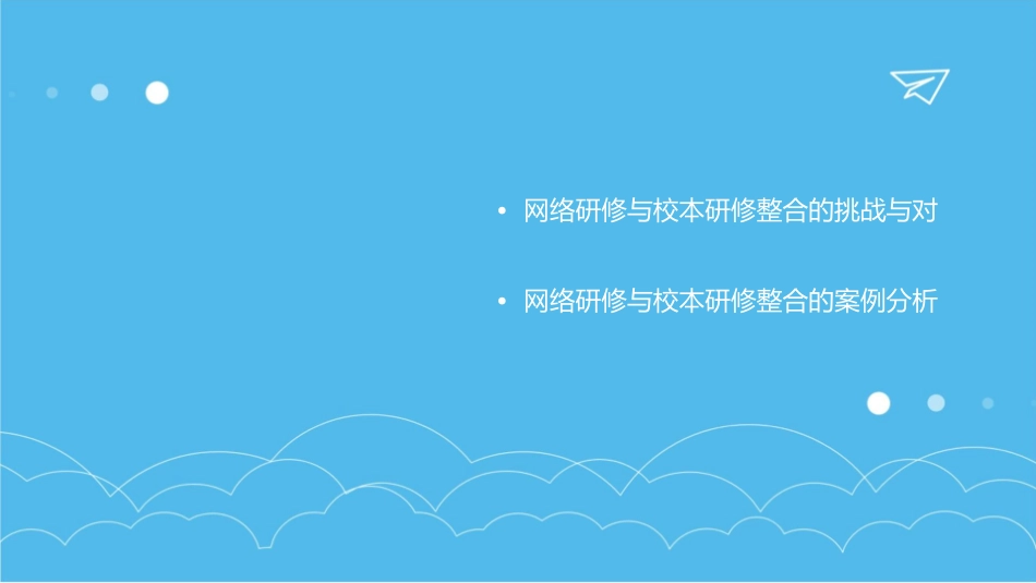网络研修与校本研修整合理论与实践(教研室讲授提纲)课件_第3页