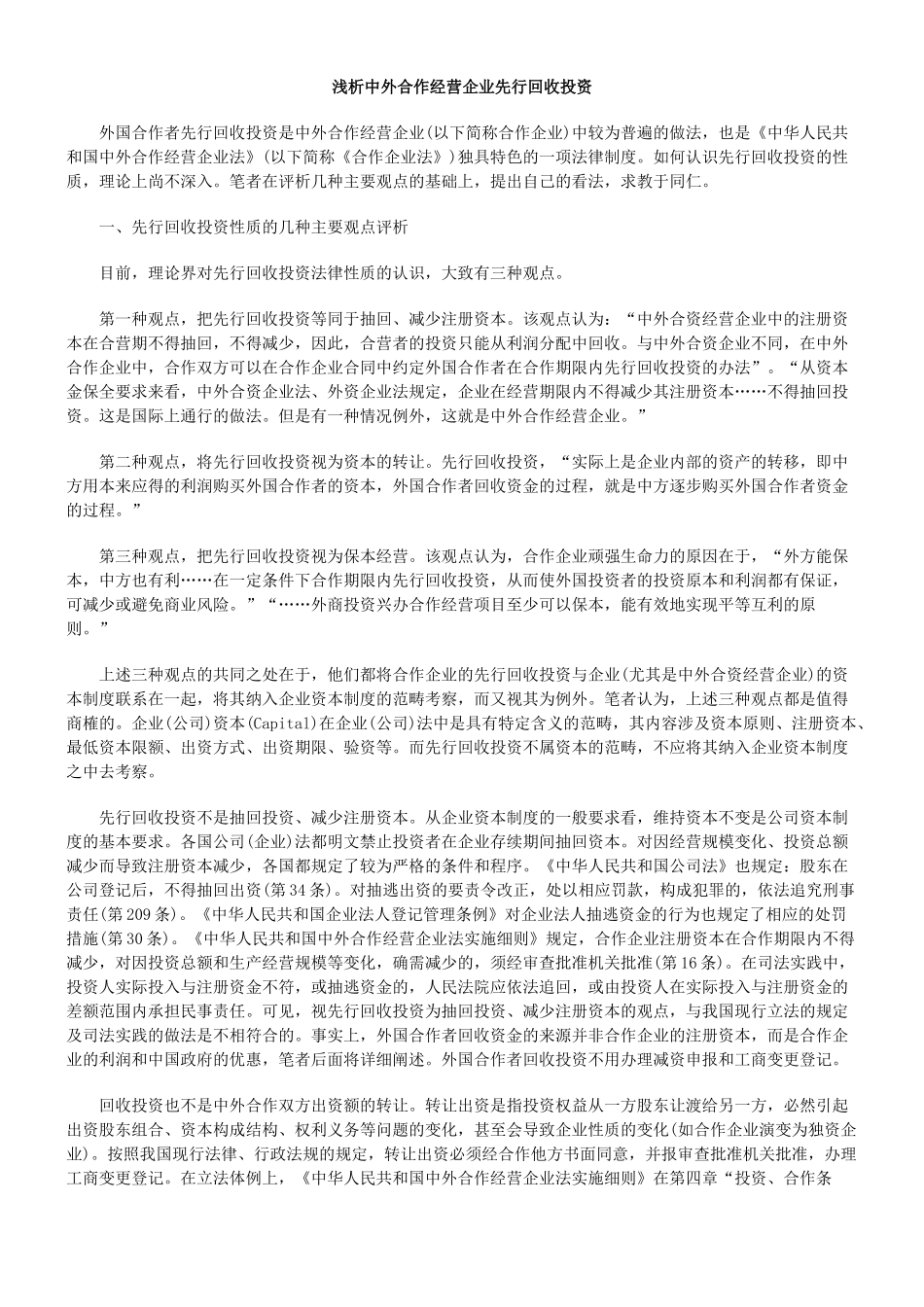 浅析中外合作经营企业先行回收投资_第1页