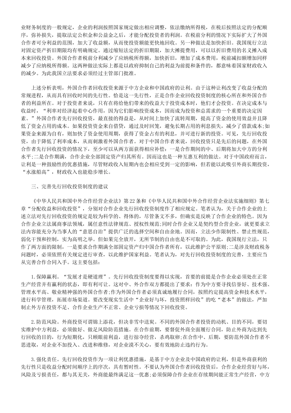 浅析中外合作经营企业先行回收投资_第3页