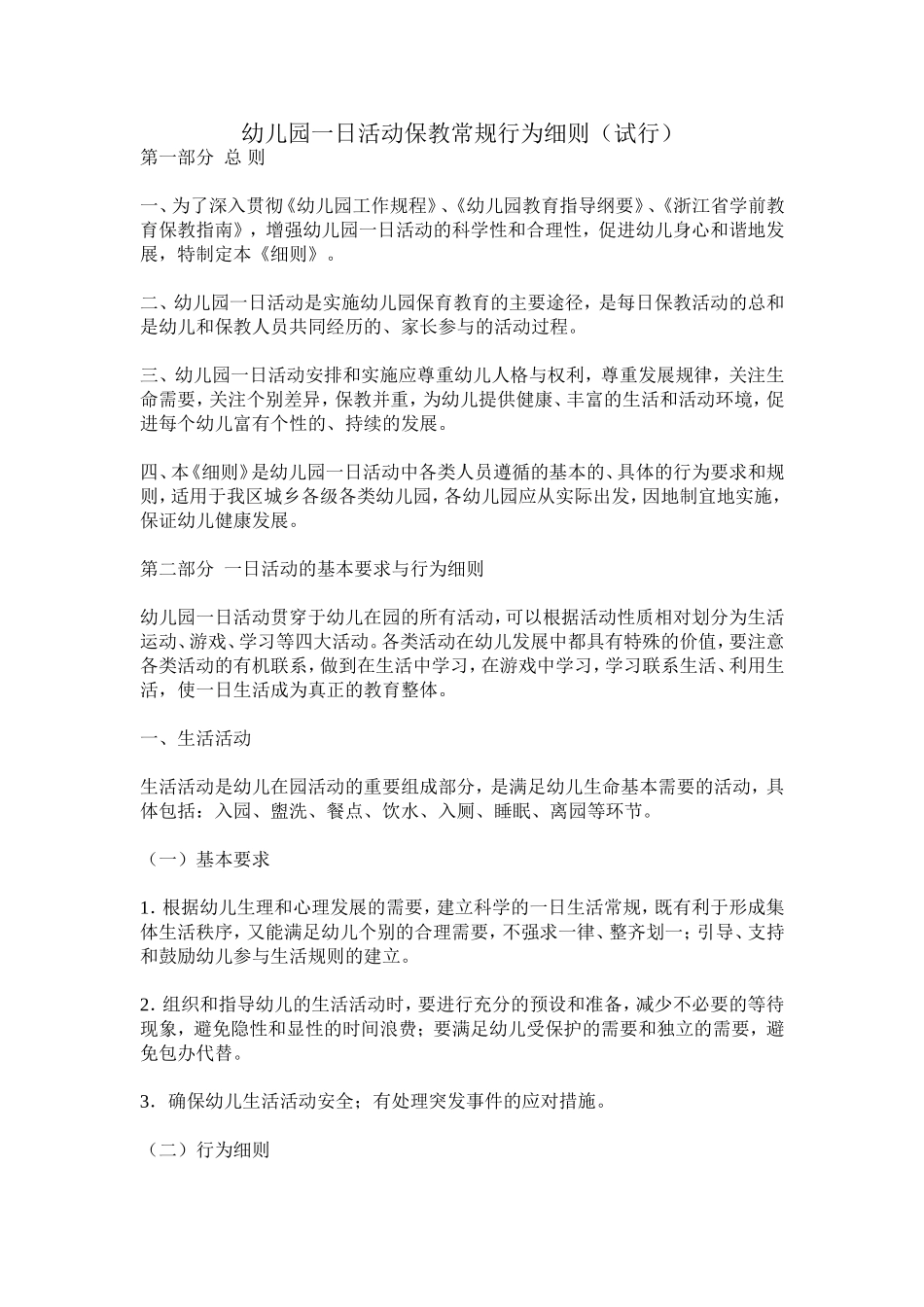 幼儿园一日活动保教常规行为细则（试行）_第1页