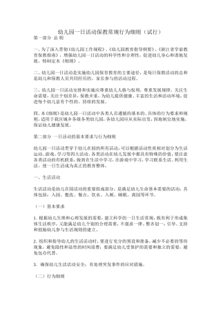 幼儿园一日活动保教常规行为细则（试行）