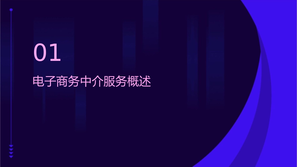 电子商务的中介服务与法律法规课件_第3页