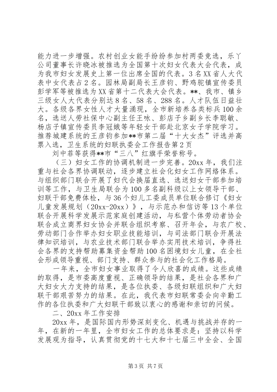 妇联执委会工作报告_第3页
