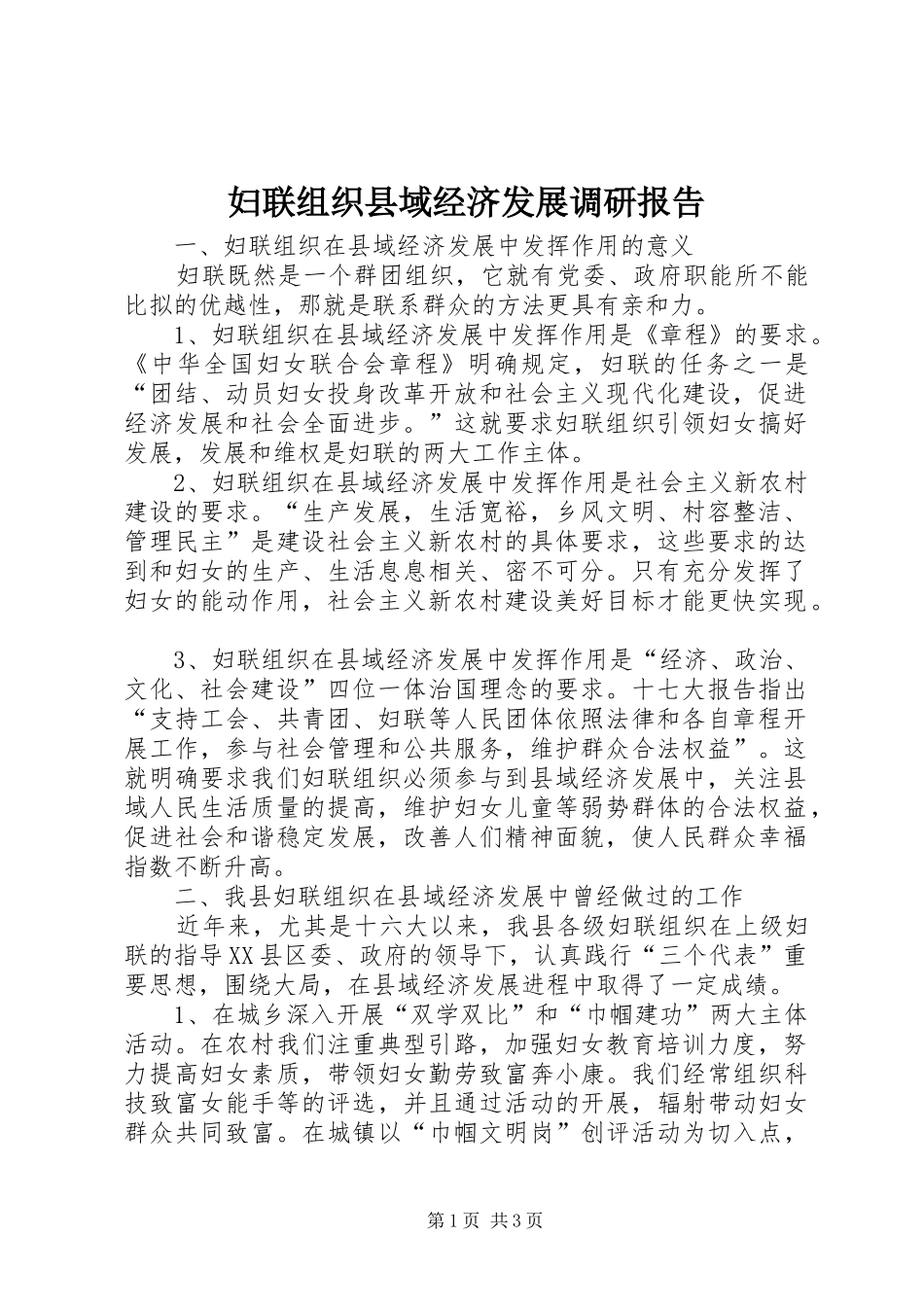 妇联组织县域经济发展调研报告_第1页