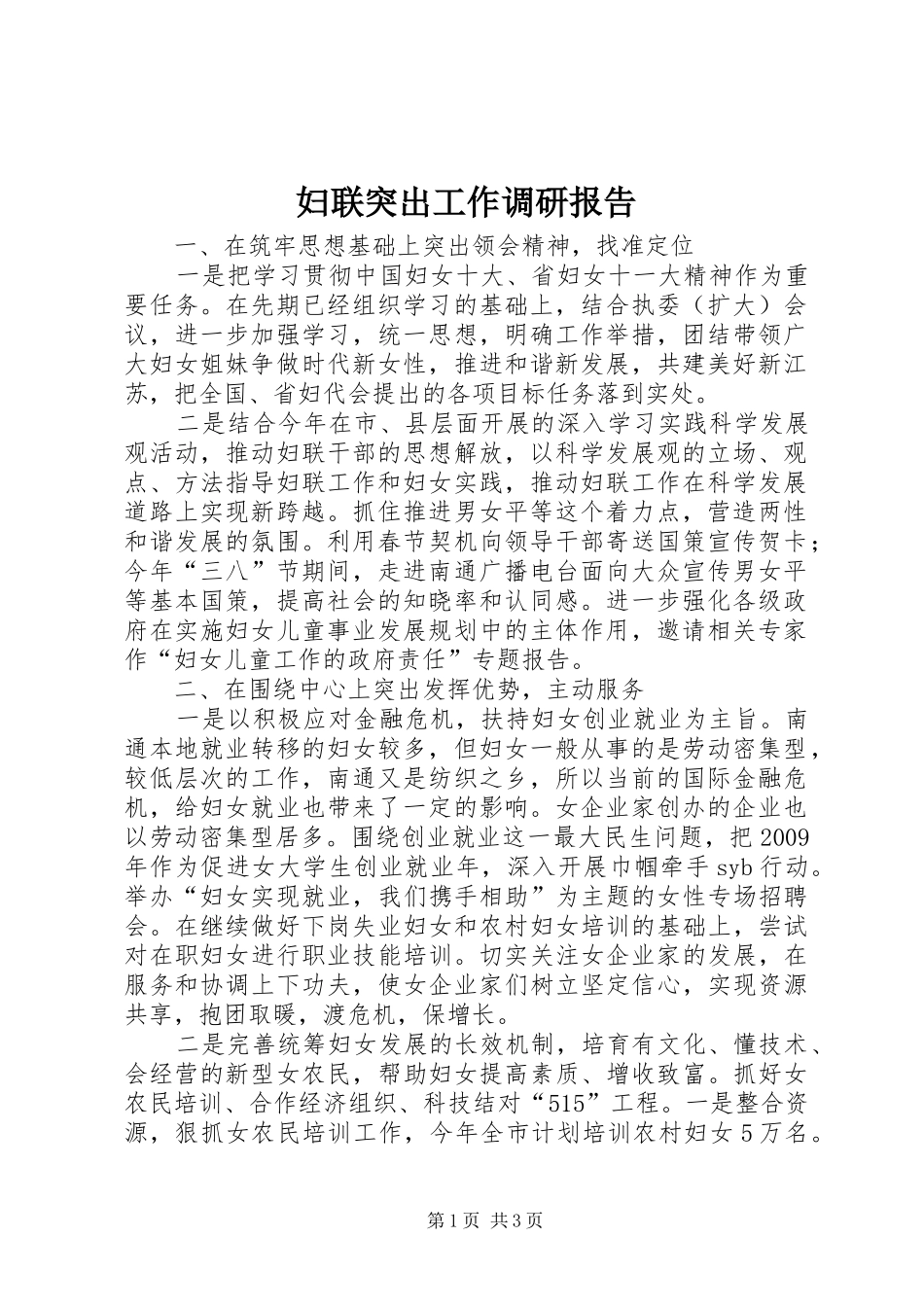妇联突出工作调研报告_第1页