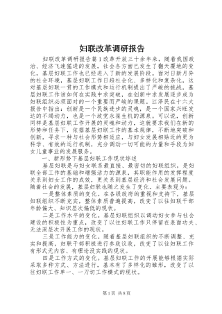 妇联改革调研报告