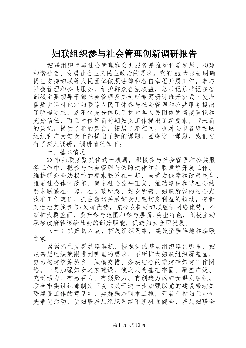 妇联组织参与社会管理创新调研报告_第1页