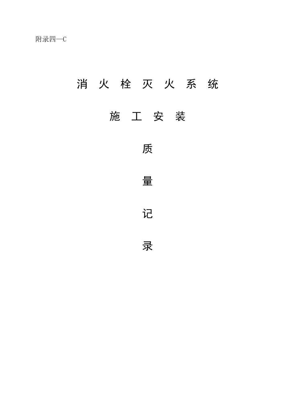 九华消火栓灭火系统施工安装全程验收记录G_第1页