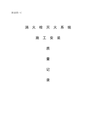 九华消火栓灭火系统施工安装全程验收记录G