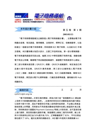 电子商务环境整备及企业对个人电子商务推动计画