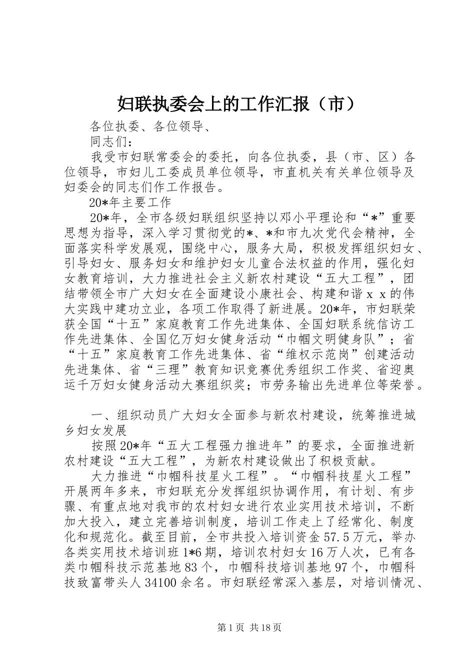 妇联执委会上的工作汇报（市）_第1页
