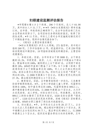 妇联建设监测评估报告