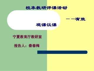 从听课评课到观课议