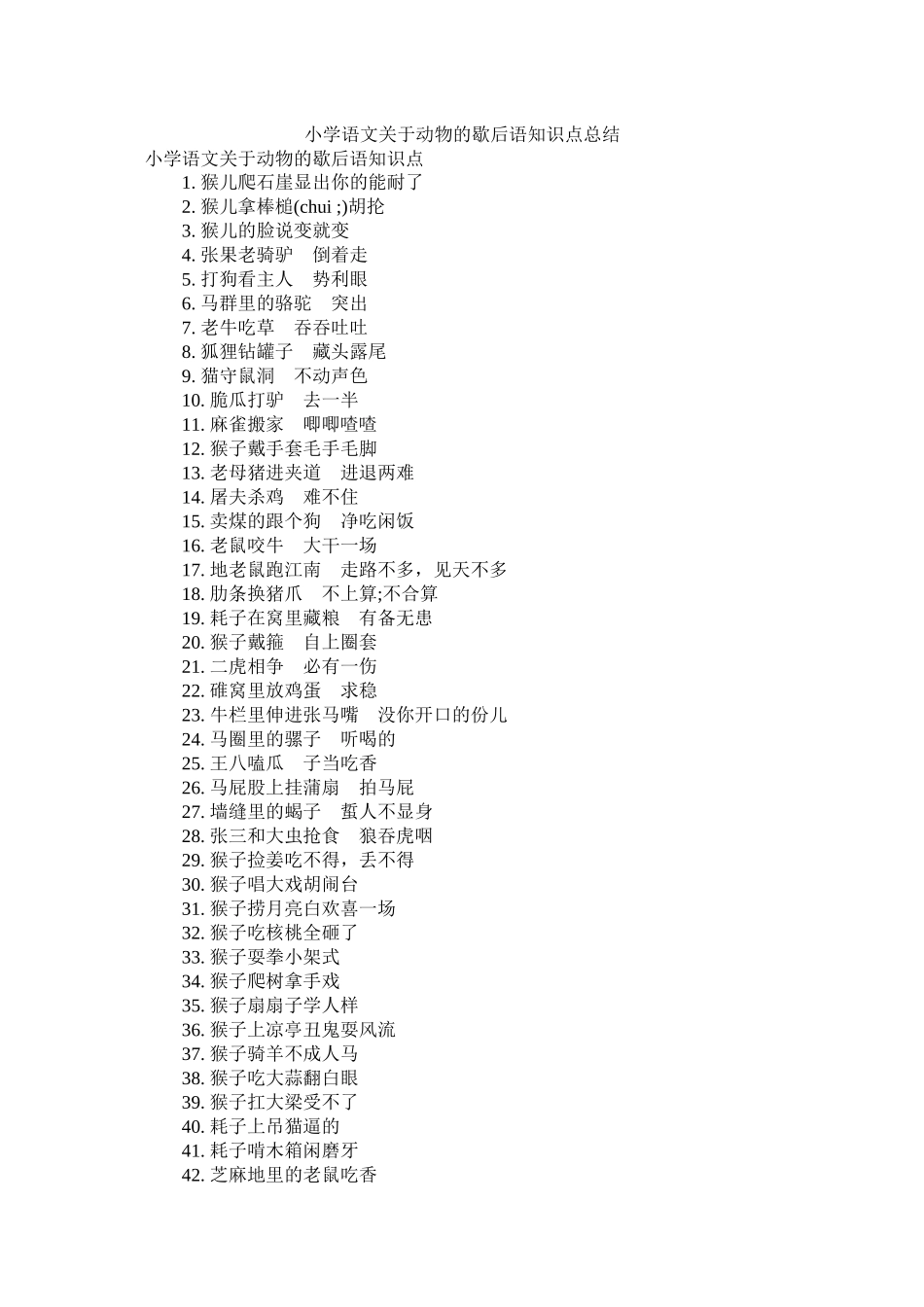 小学语文关于动物的歇后语知识点总结精选_第1页