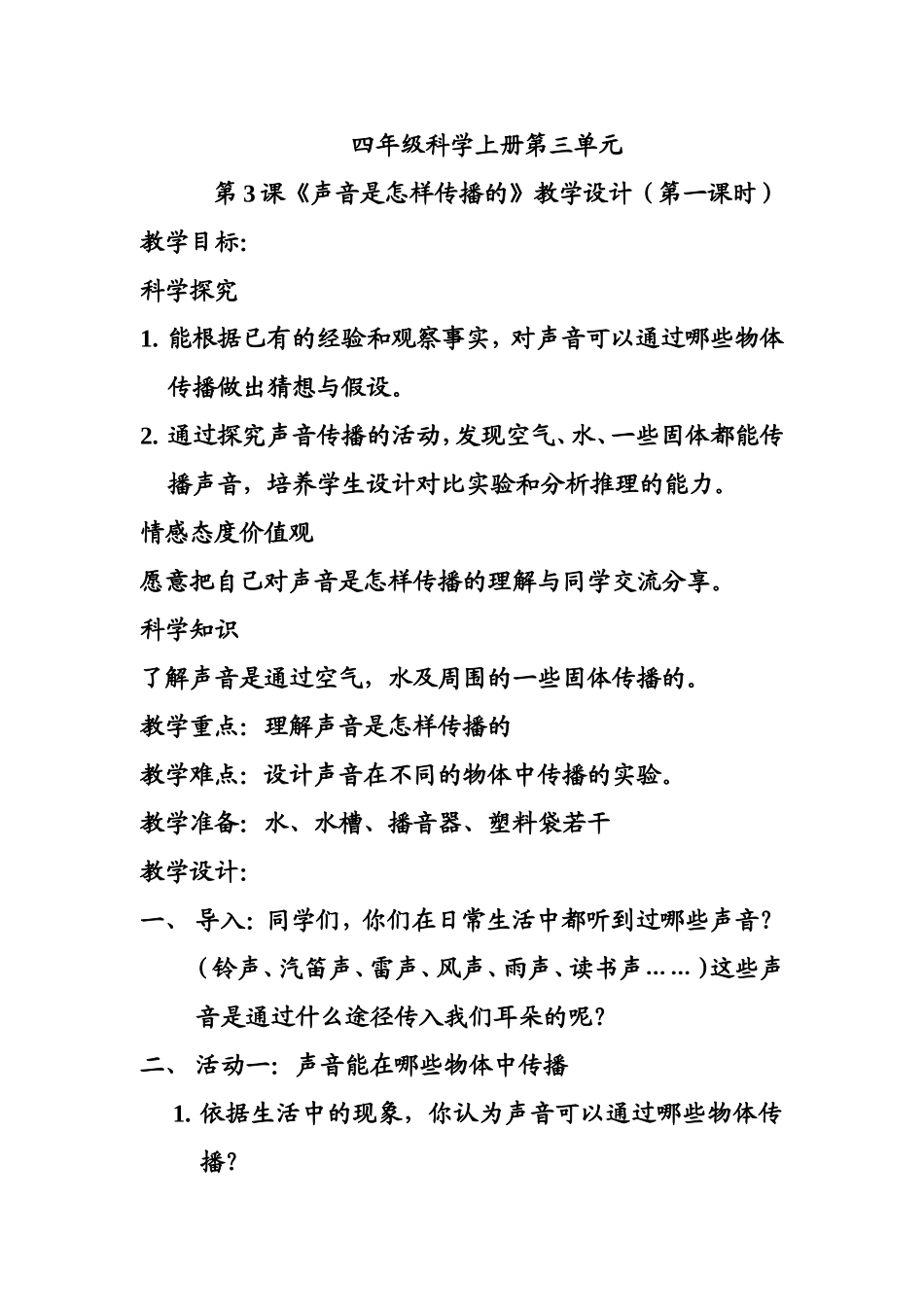 湖南科技版小学四年级科学教学设计_第2页