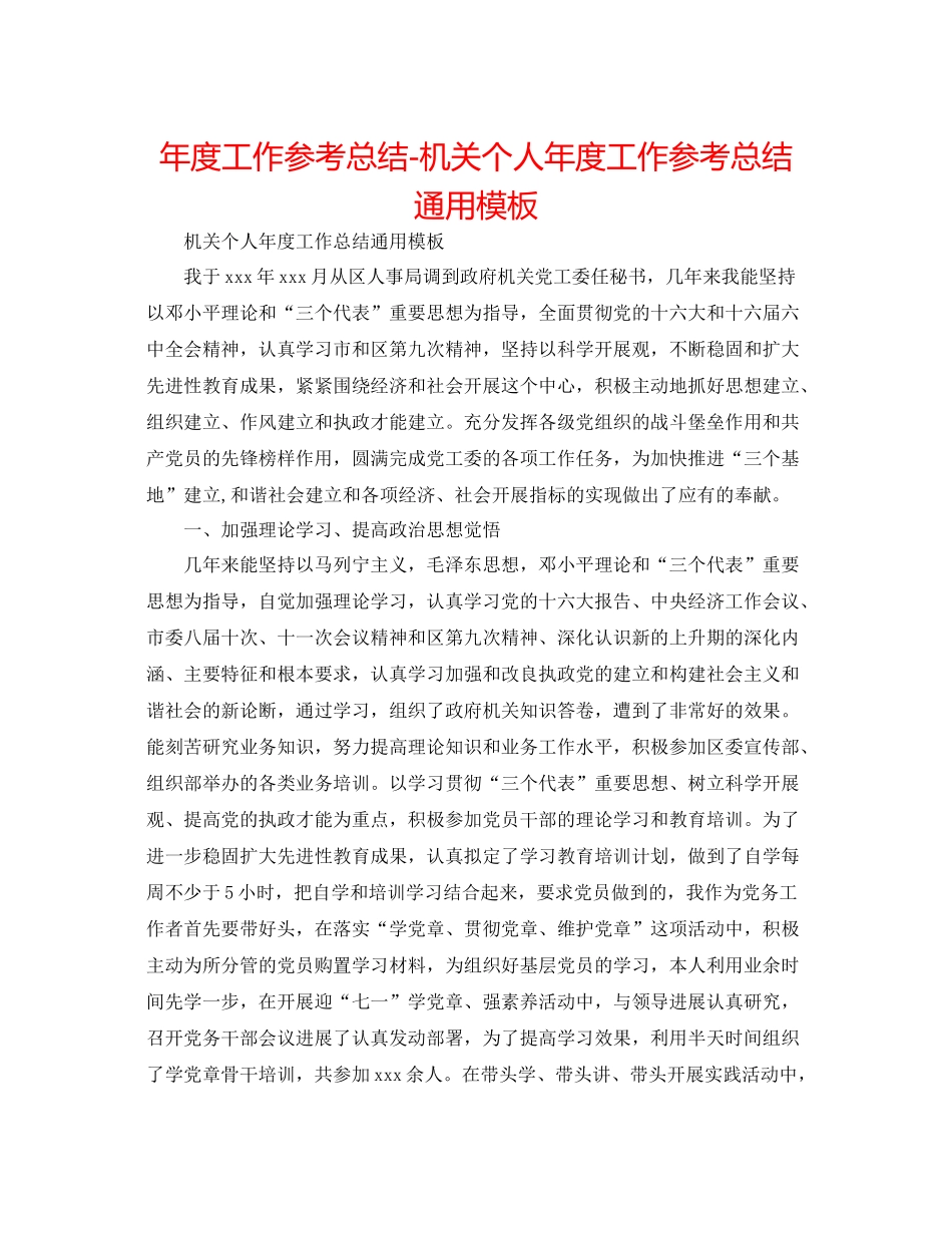 2021年度工作参考总结机关个人年度工作参考总结通用模板_第1页