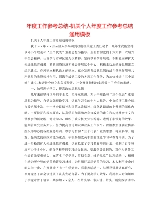 2021年度工作参考总结机关个人年度工作参考总结通用模板