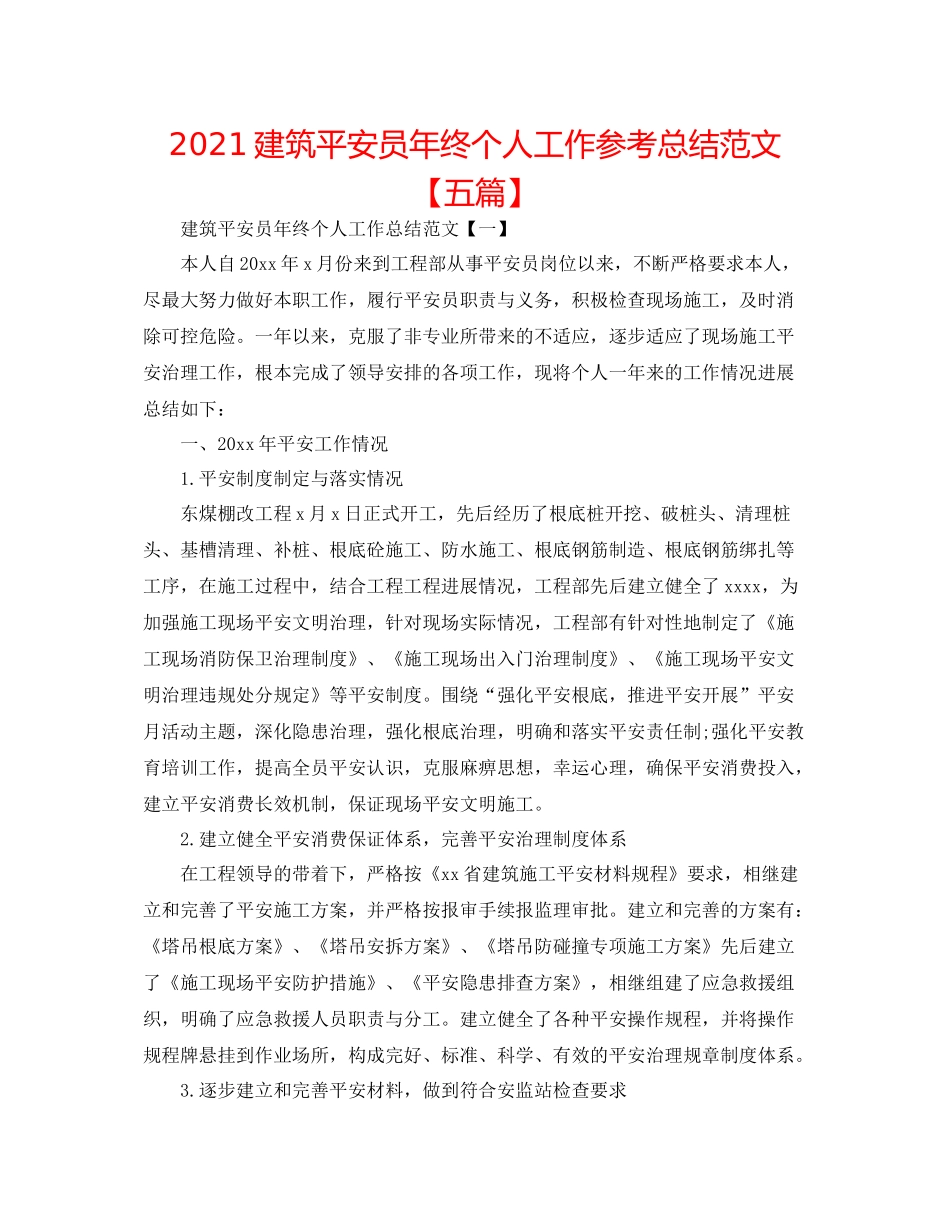 建筑安全员年终个人工作参考总结范文【五篇】_第1页