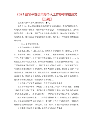 建筑安全员年终个人工作参考总结范文【五篇】