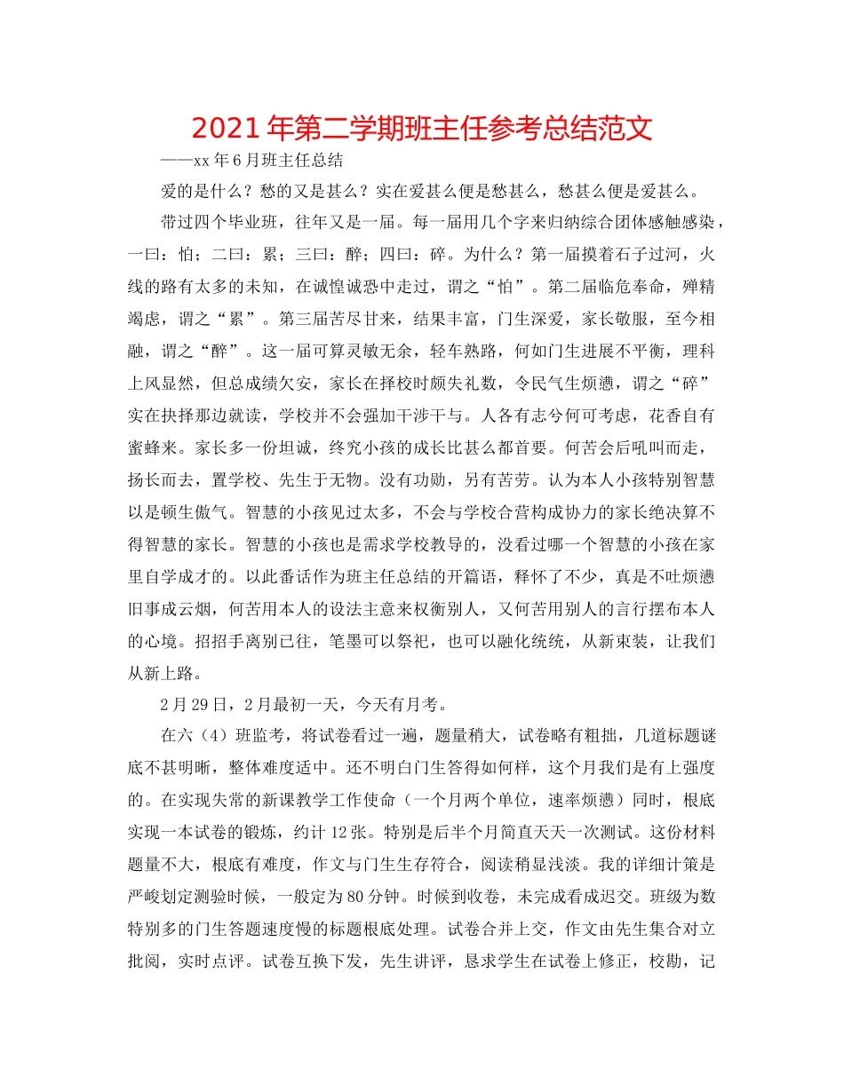 2021年第二学期班主任参考总结范文_第1页