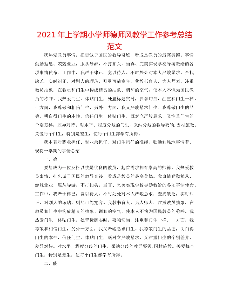 2021年上学期小学师德师风教学工作参考总结范文_第1页