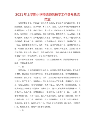 2021年上学期小学师德师风教学工作参考总结范文
