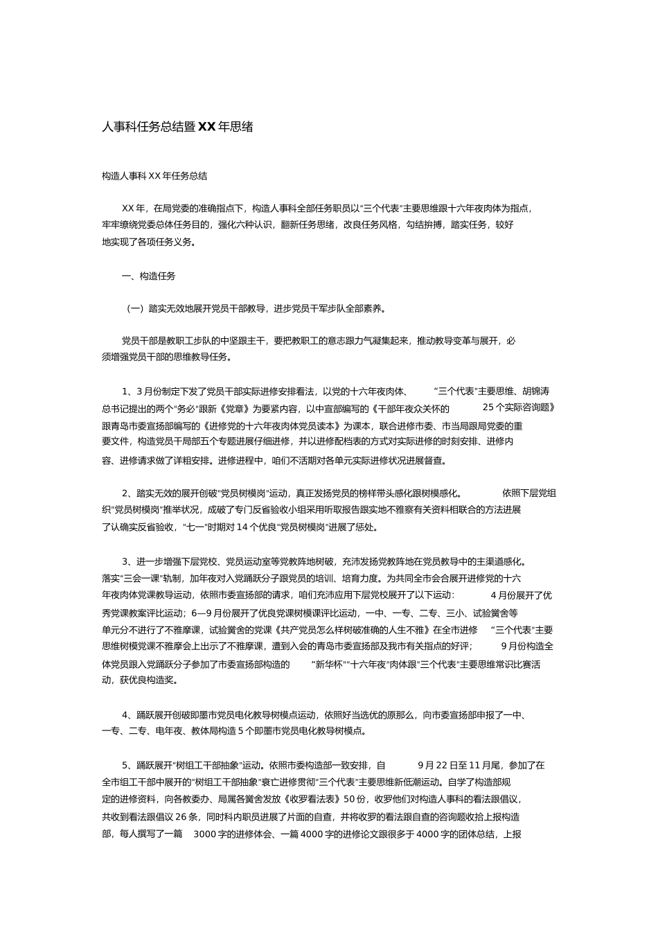 人事科年工作总结暨年思路_第1页