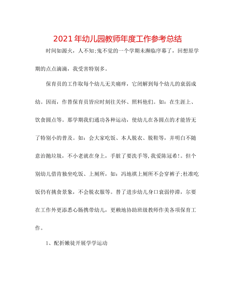 2021年幼儿园教师年度工作参考总结_第1页