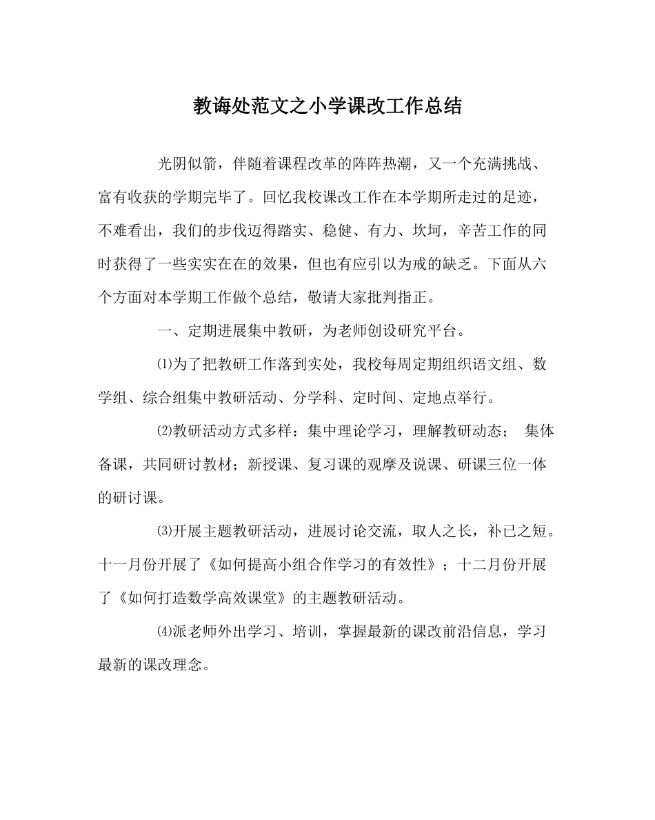 教导处范文小学课改工作总结_第1页