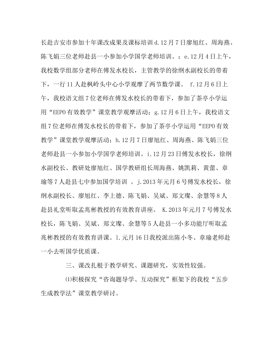 教导处范文小学课改工作总结_第3页