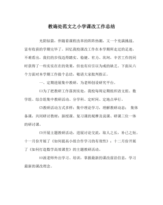 教导处范文小学课改工作总结