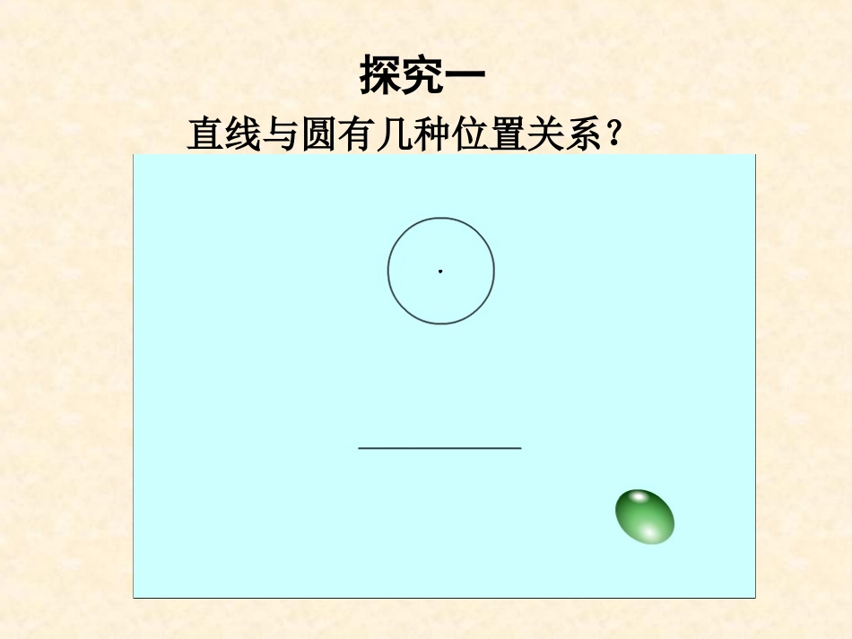 直线与圆的位置关系_第3页