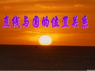 直线与圆的位置关系