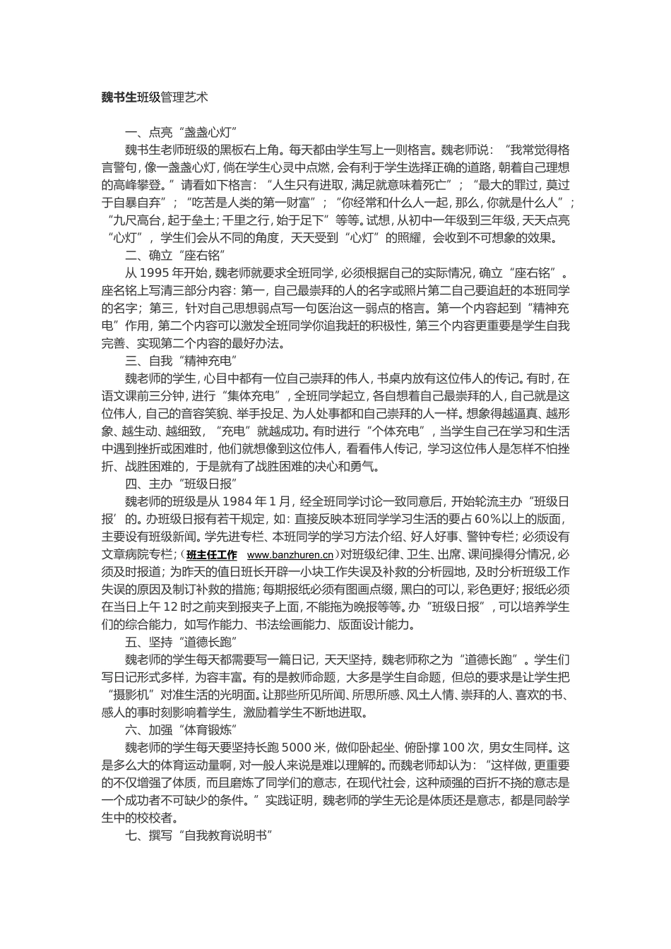 我看：魏书生班级管理艺术_第1页