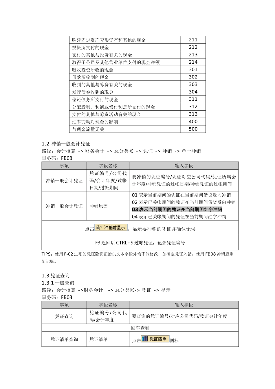 SAP日常操作速查_第2页