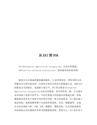漫谈从EAI到SOA