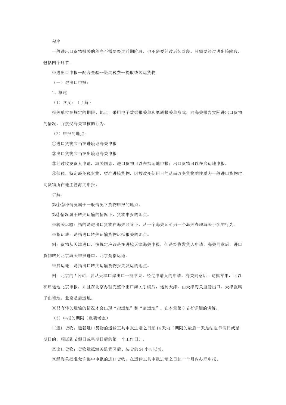 浅析一般进出口货物的报关程序_第3页
