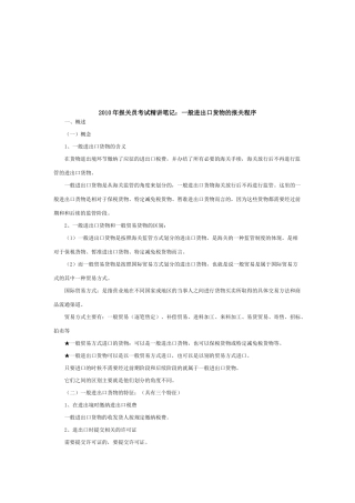 浅析一般进出口货物的报关程序