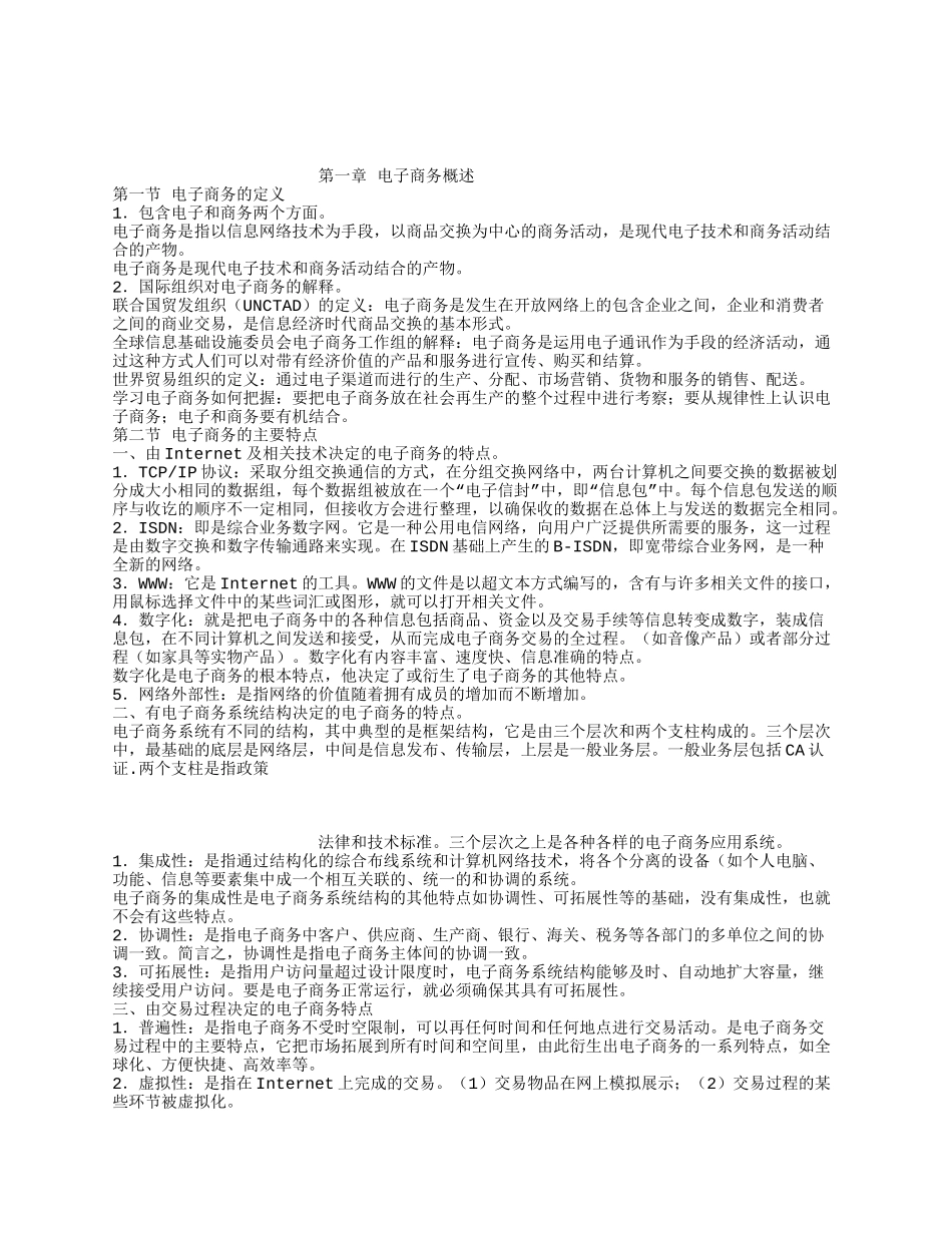 电子商务概论7分章节_第1页