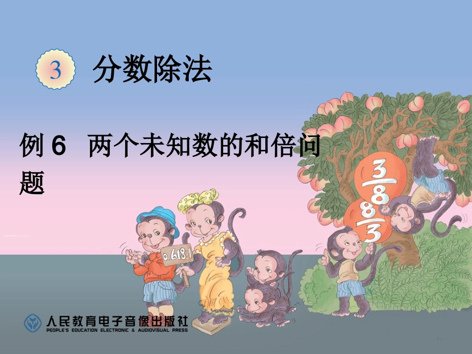 例6两个未知数的和倍问题_第1页